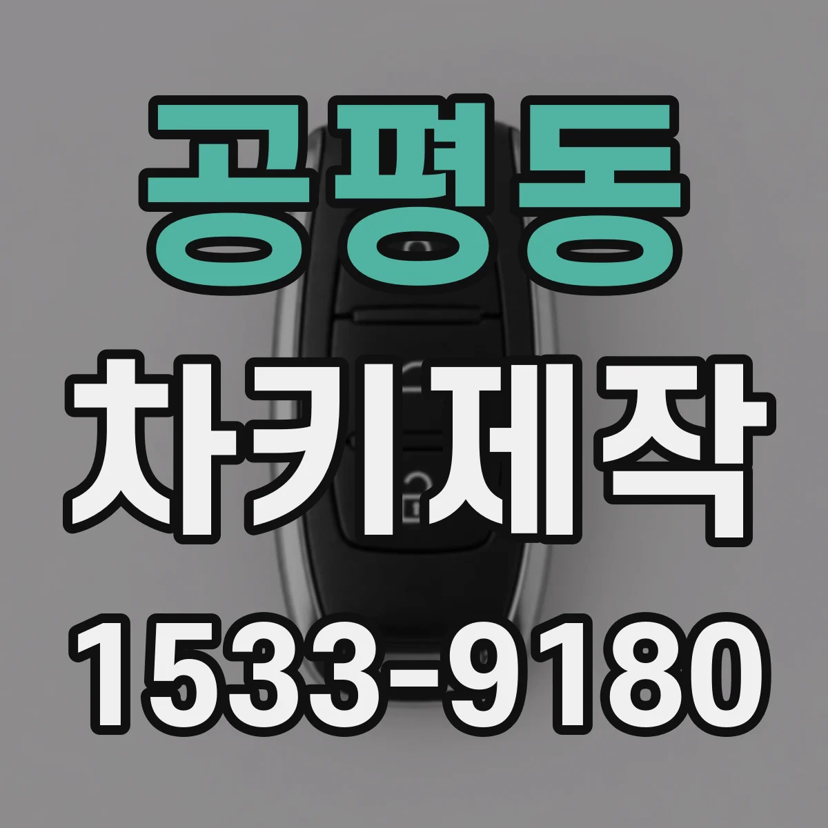 공평동 차키제작