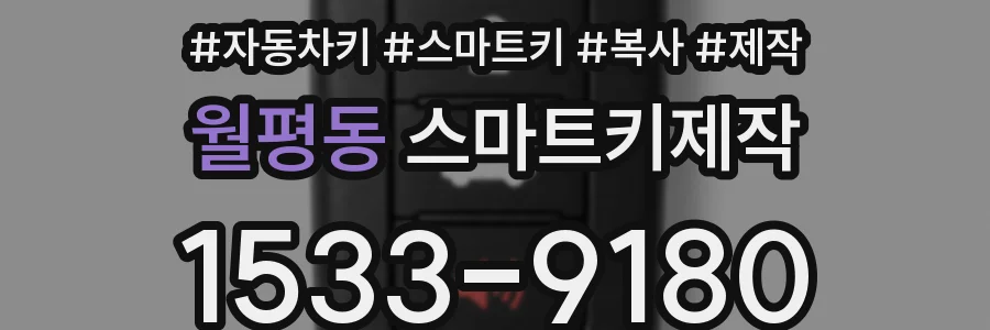 월평동 스마트키제작