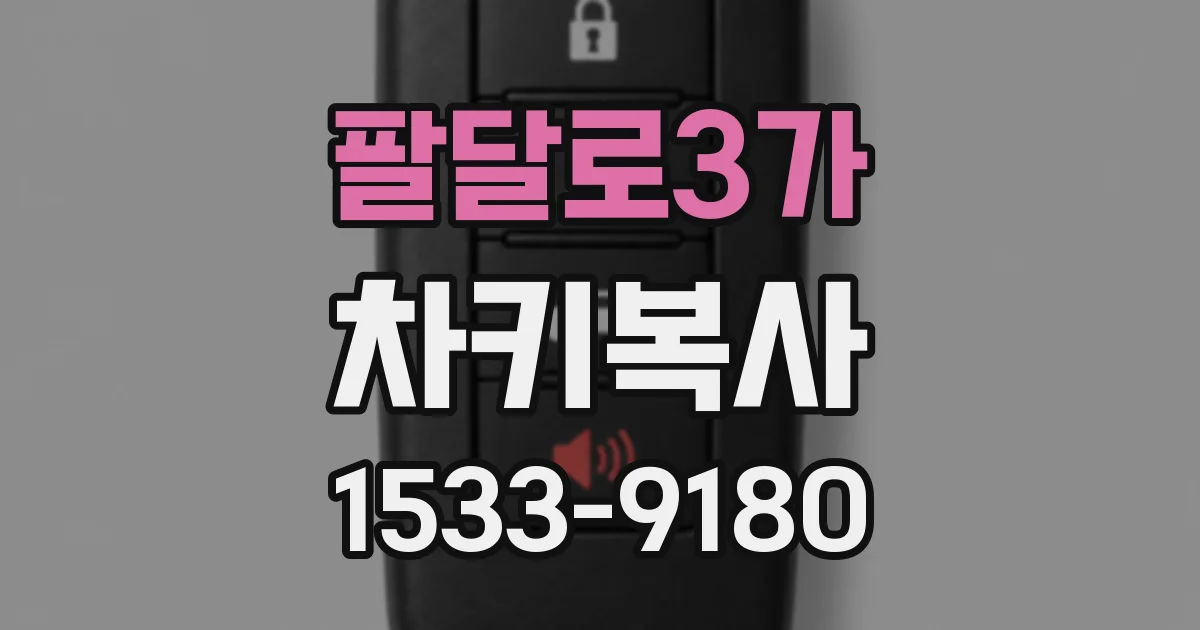 팔달로3가 차키복사
