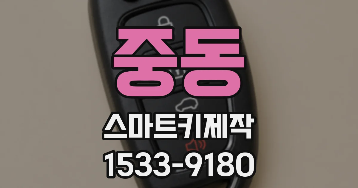 중동 스마트키제작