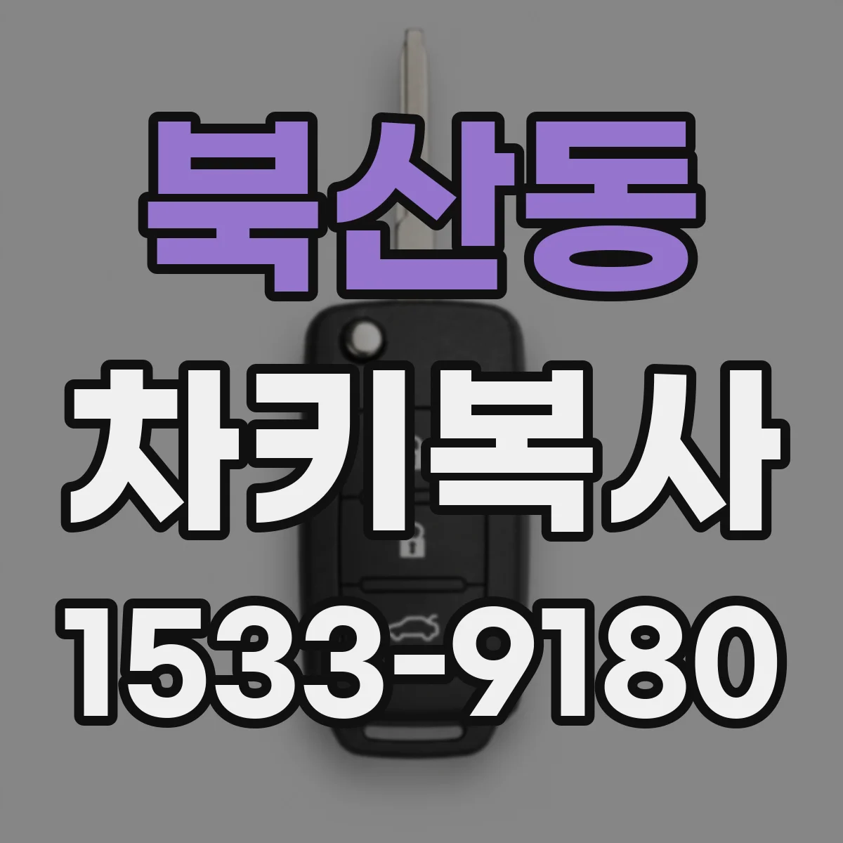 북산동 차키복사