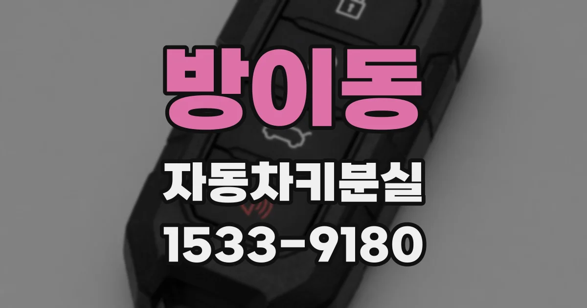 방이동 자동차키분실
