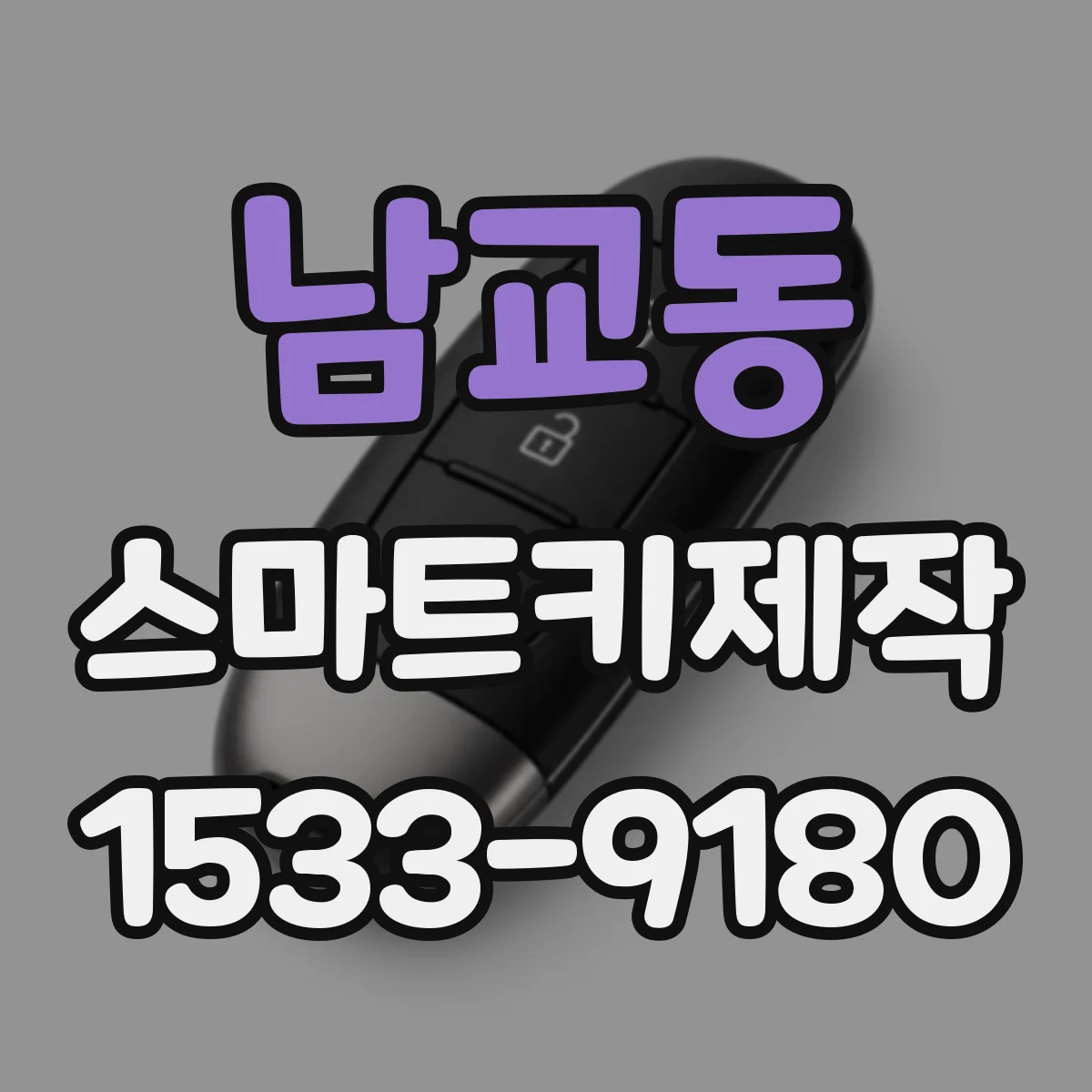 남교동 스마트키제작