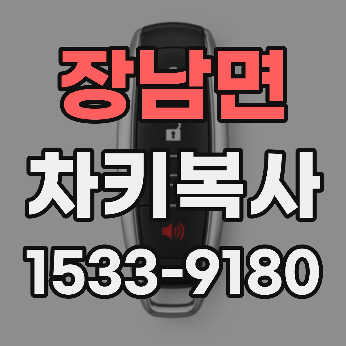 장남면 차키복사