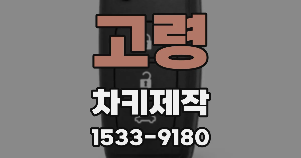 고령 차키제작