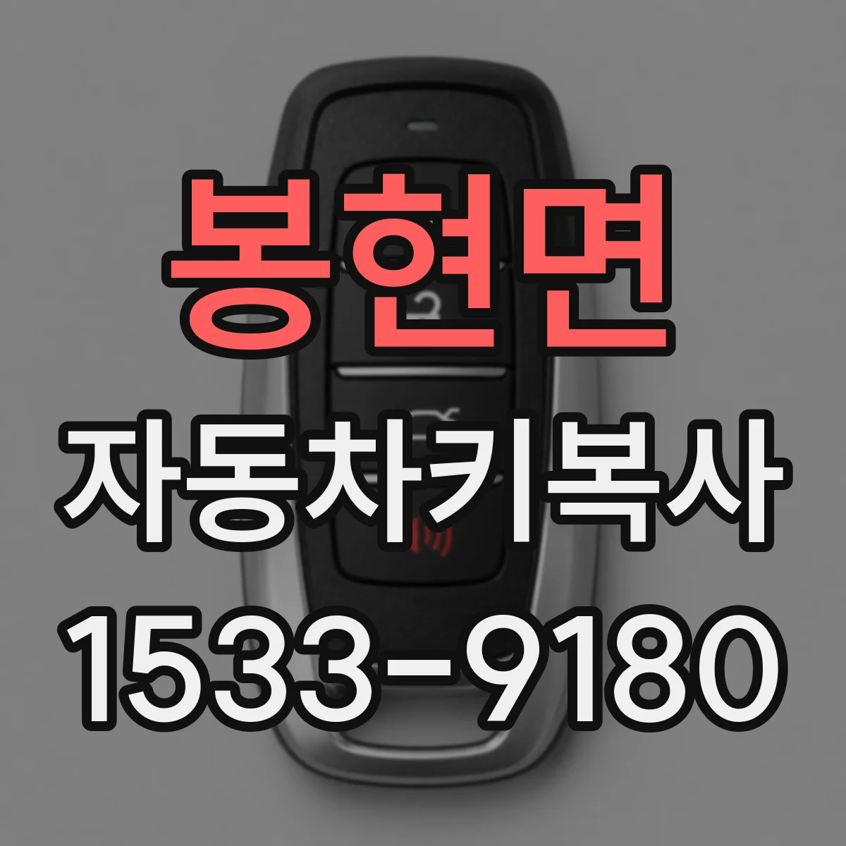 봉현면 자동차키복사