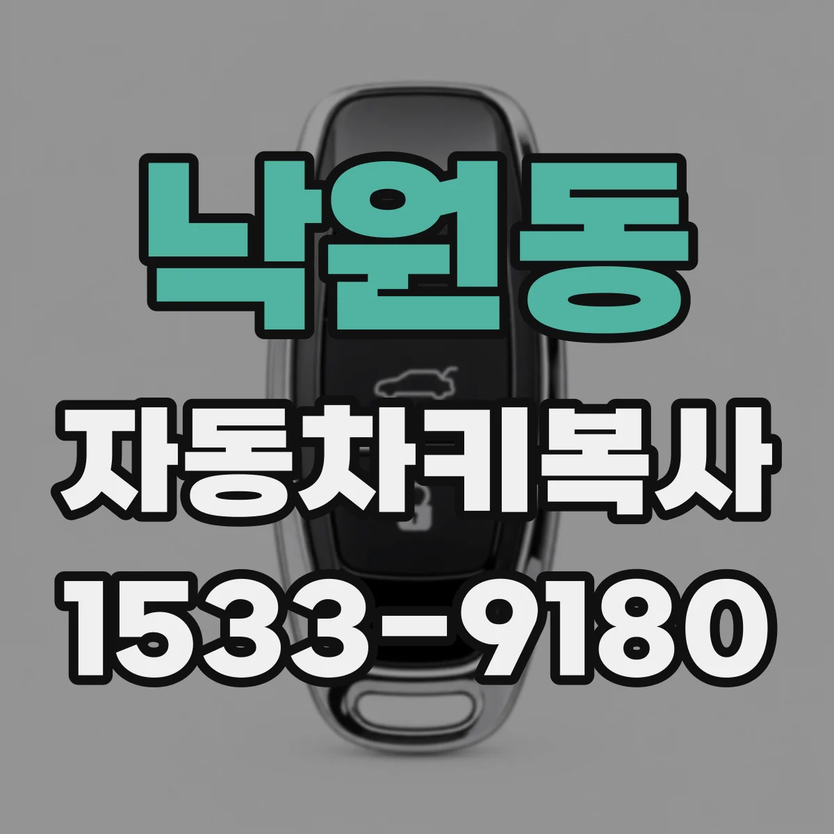 낙원동 자동차키복사