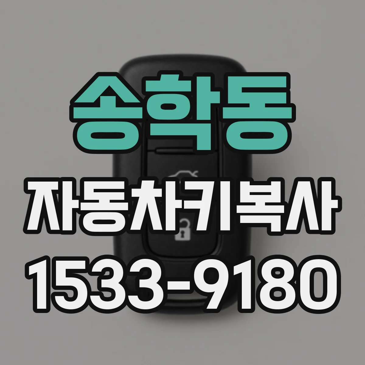 송학동 자동차키복사