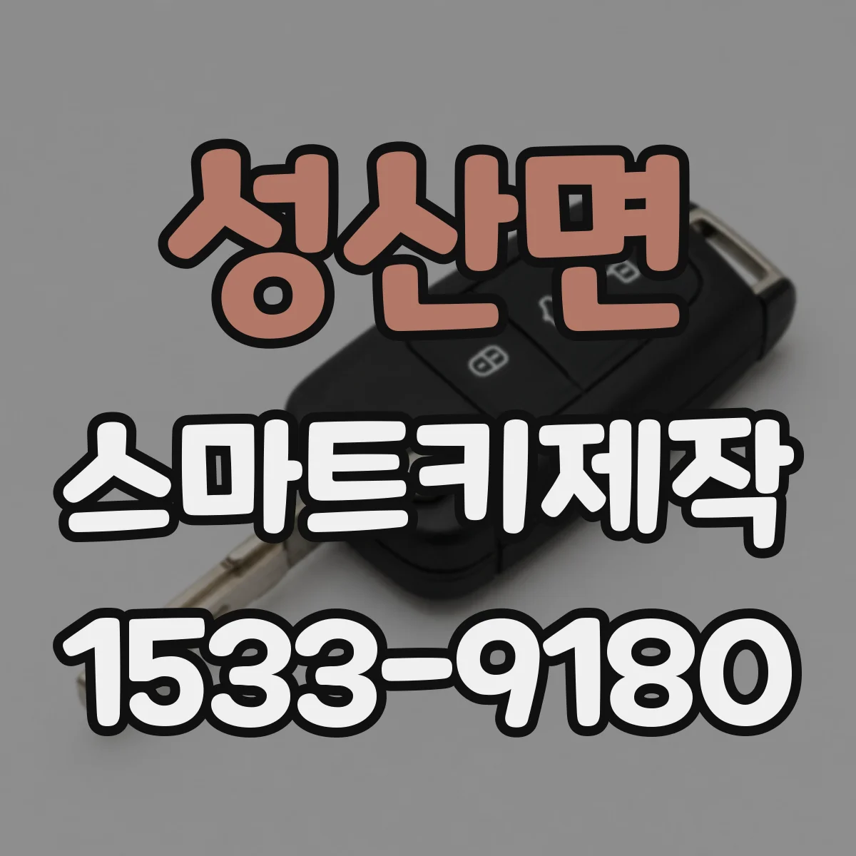 성산면 스마트키제작