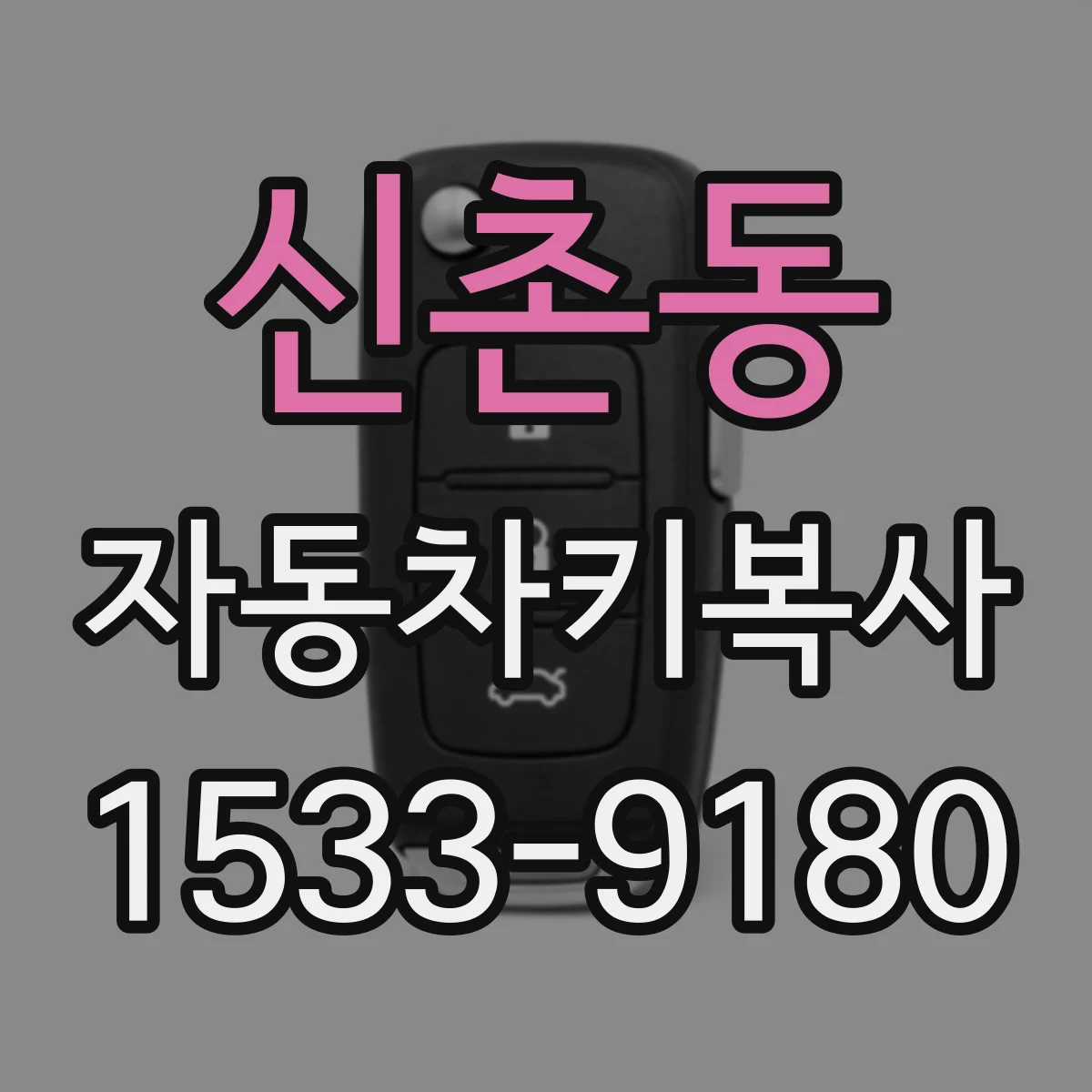 신촌동 자동차키복사