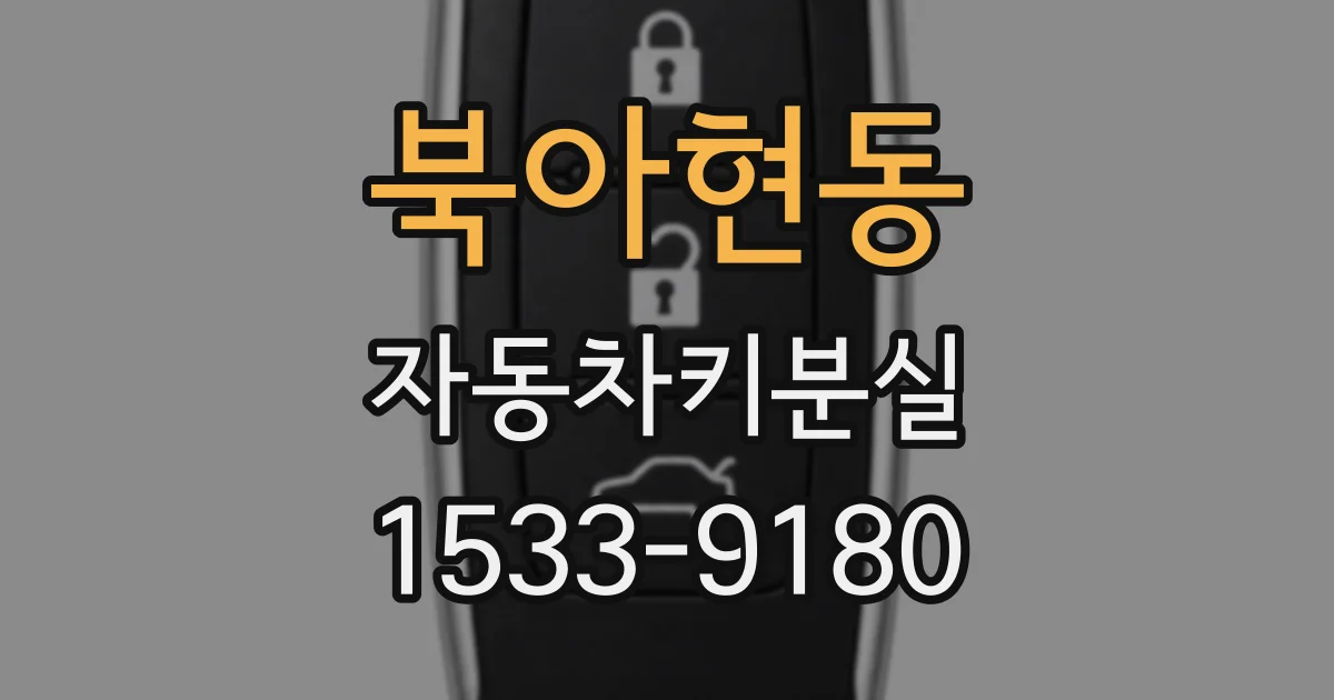 북아현동 자동차키분실