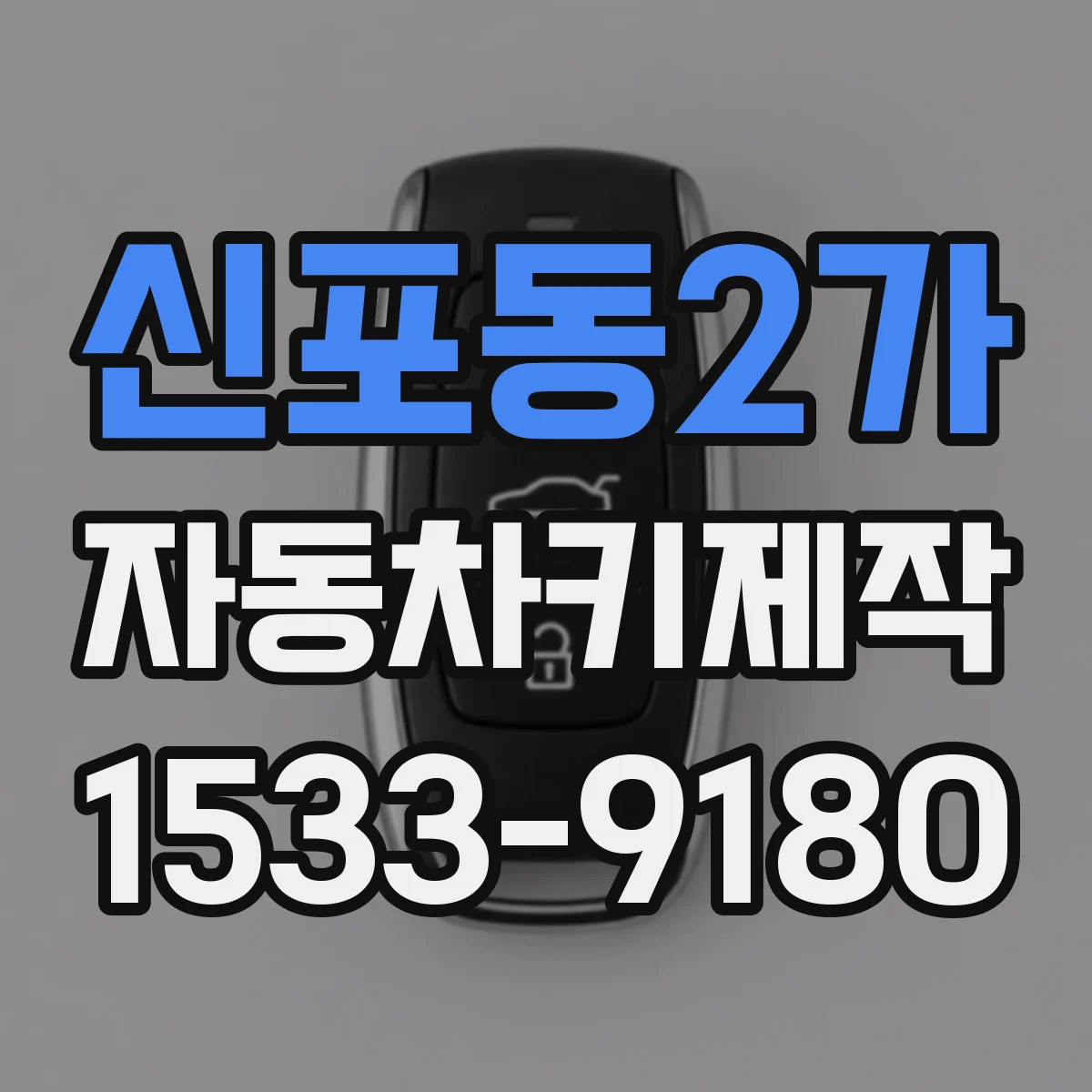 신포동2가 자동차키제작