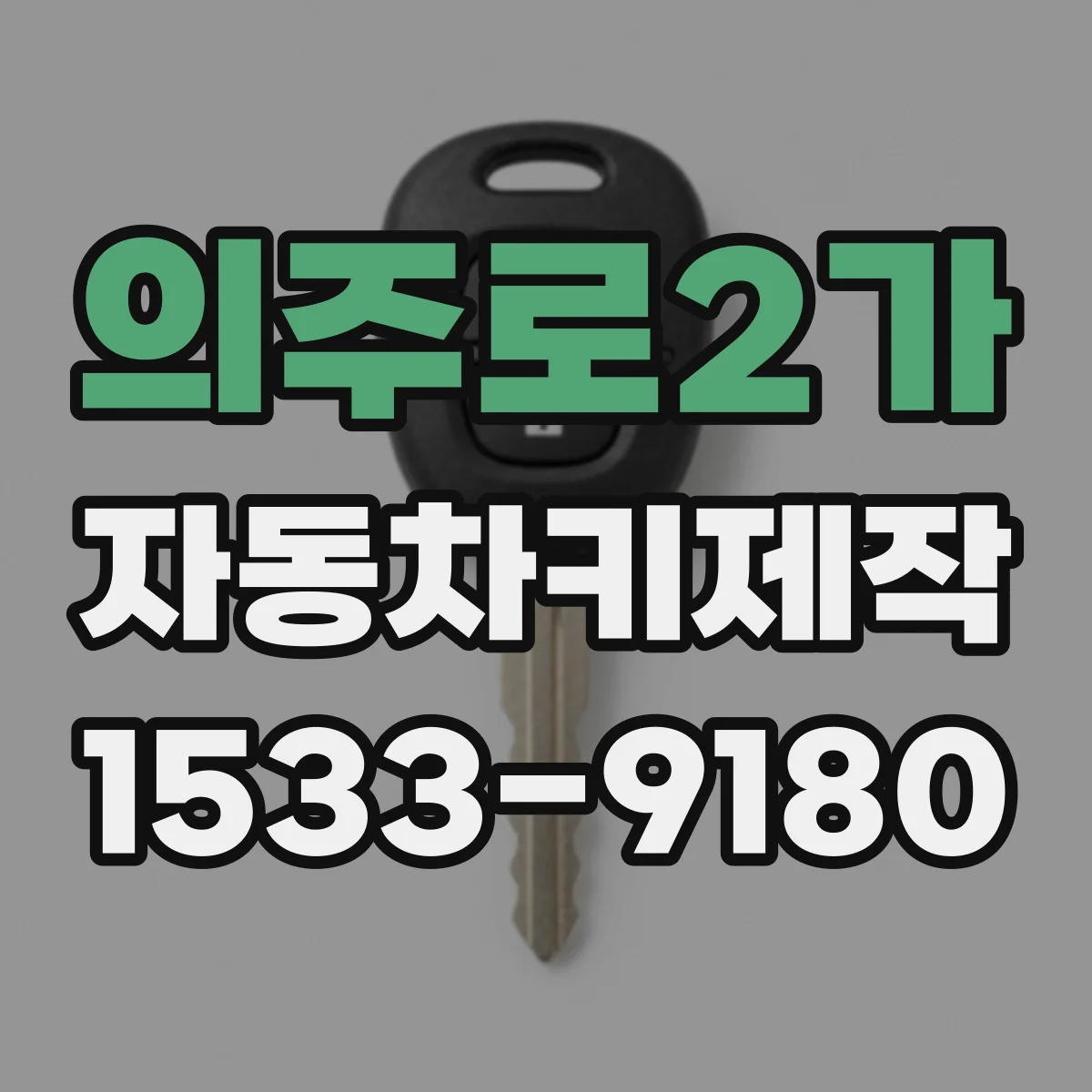 의주로2가 자동차키제작