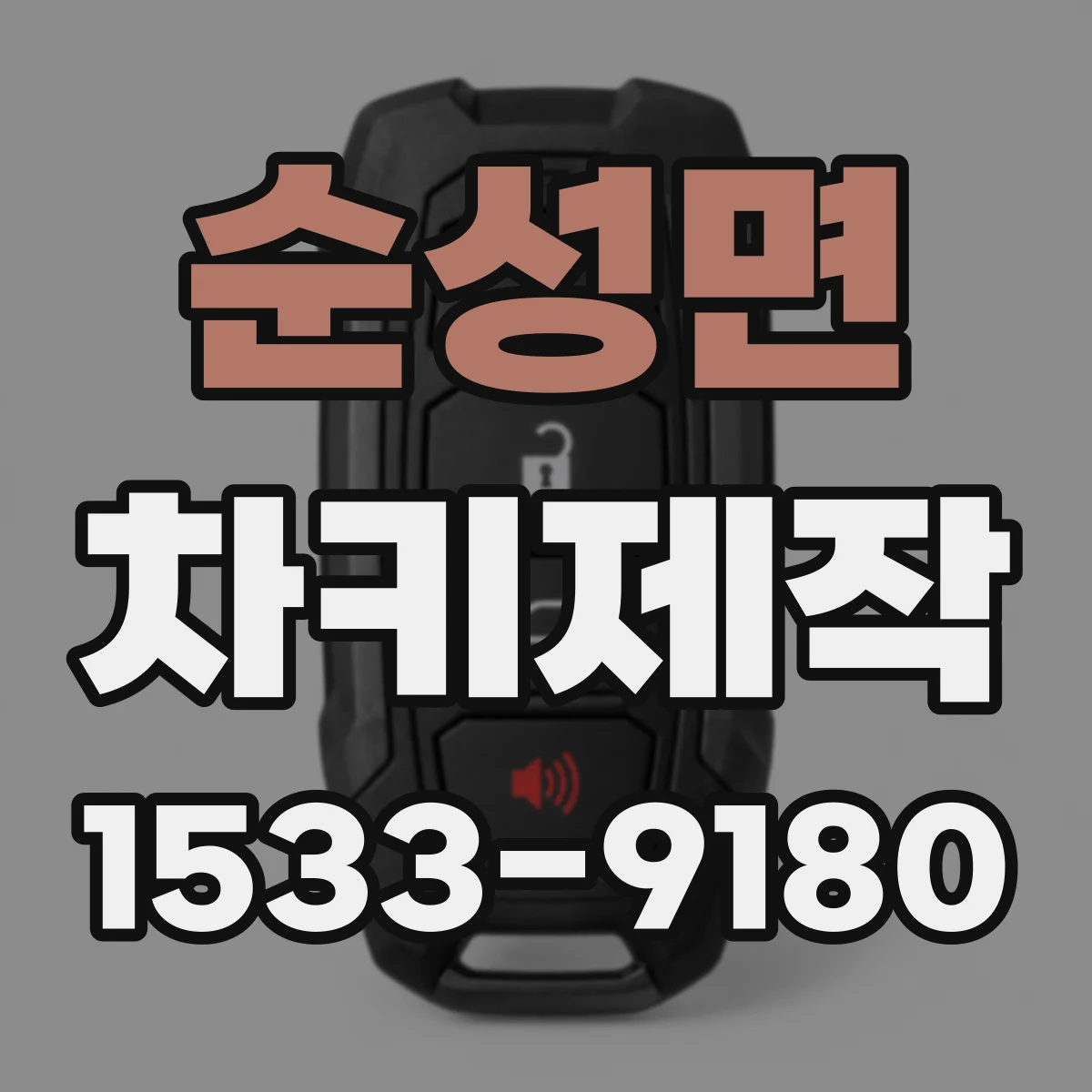 순성면 차키제작