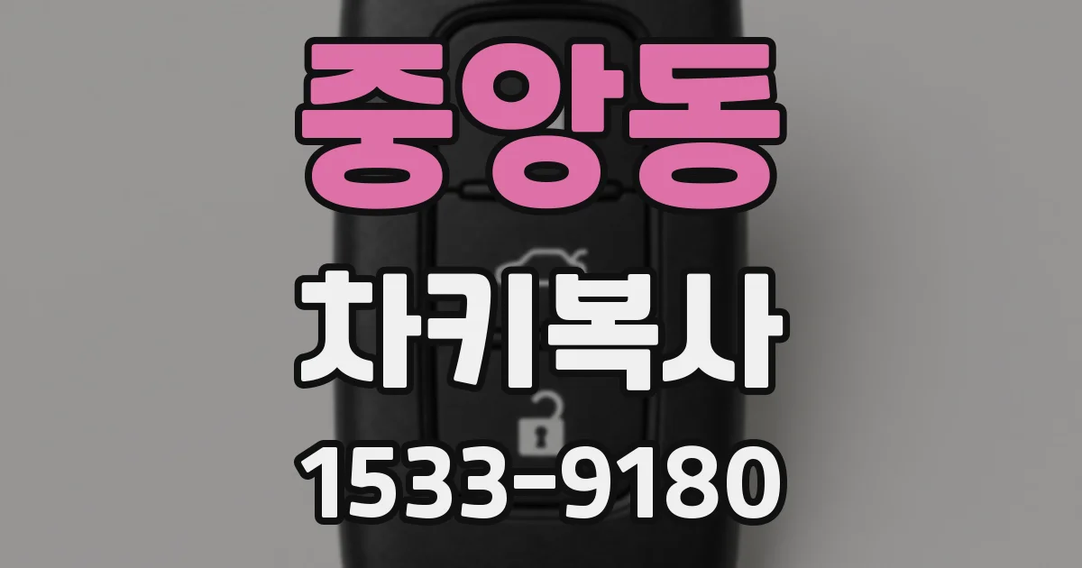 중앙동 차키복사