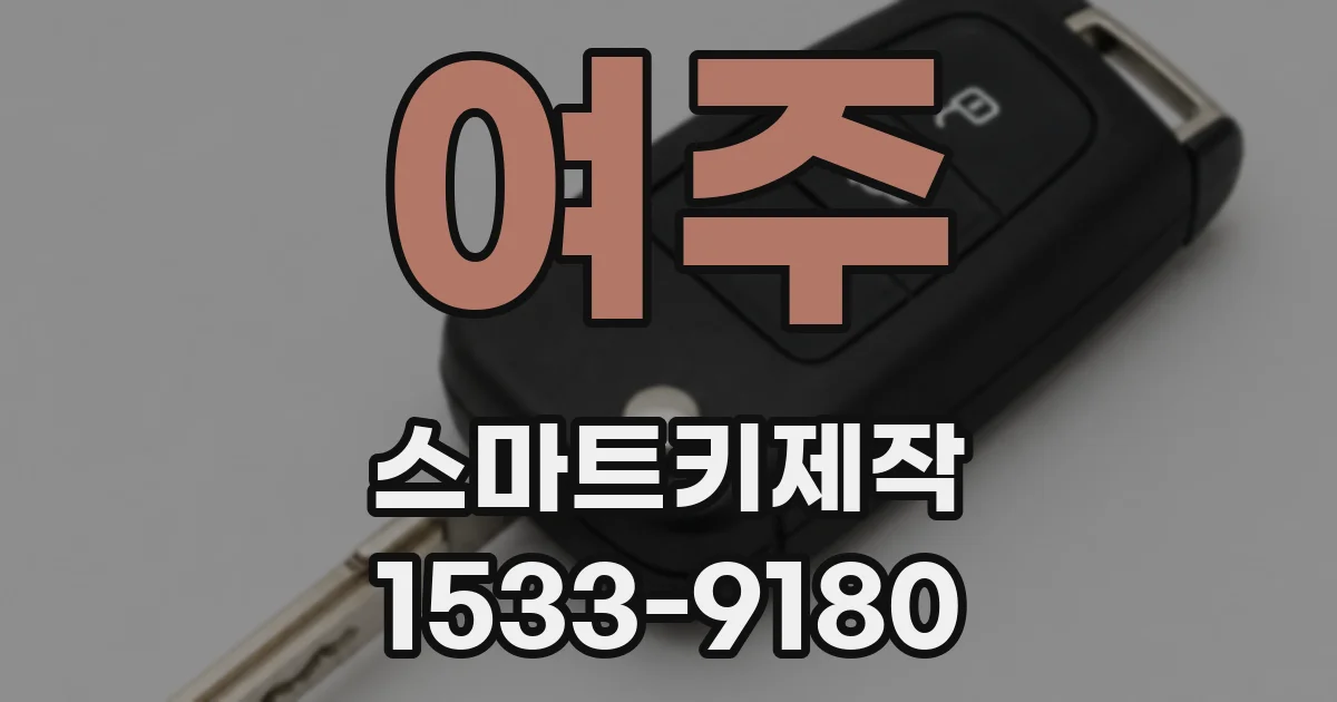 여주 스마트키제작
