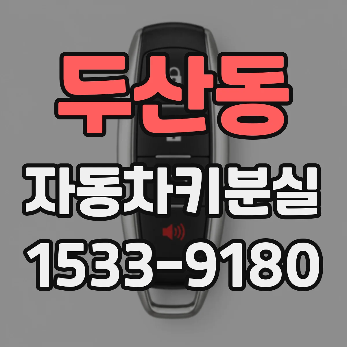 두산동 자동차키분실