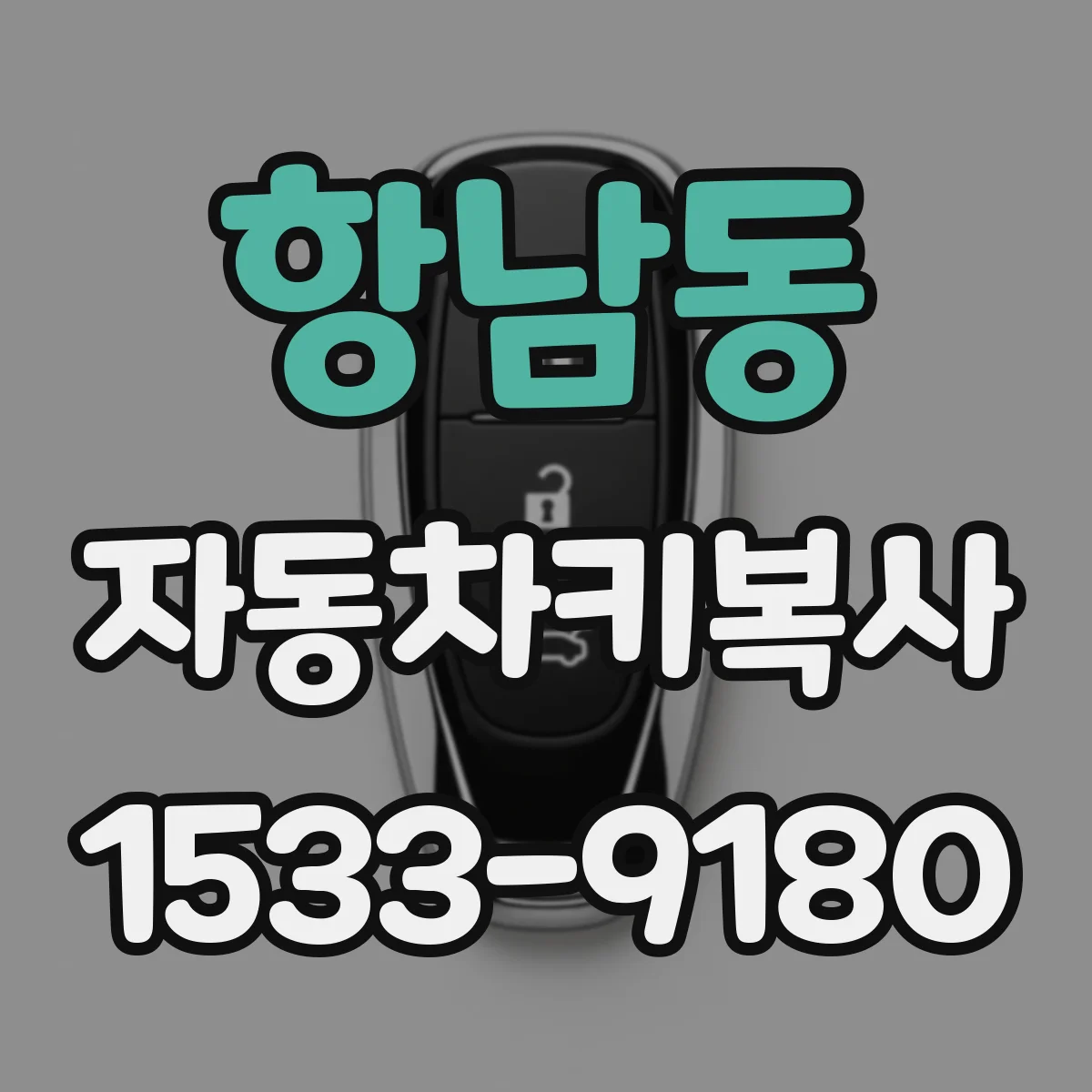 항남동 자동차키복사