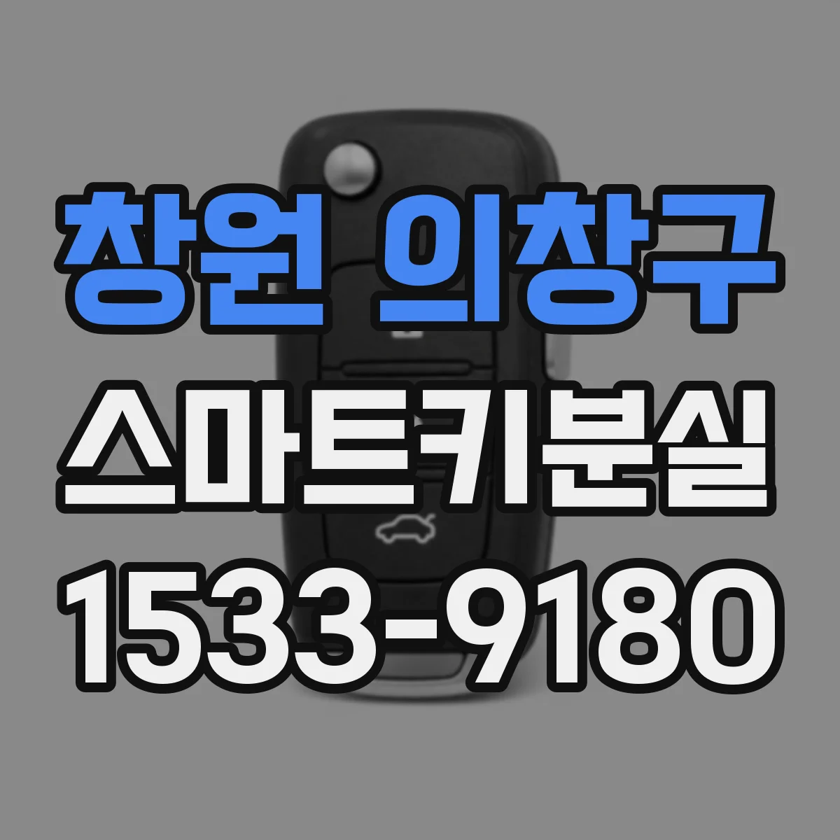 창원 의창구 스마트키분실