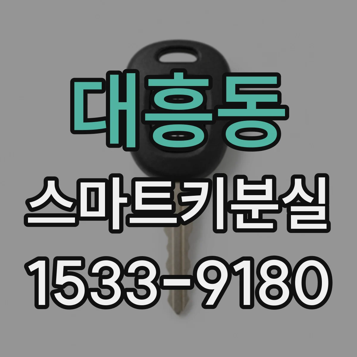 대흥동 스마트키분실