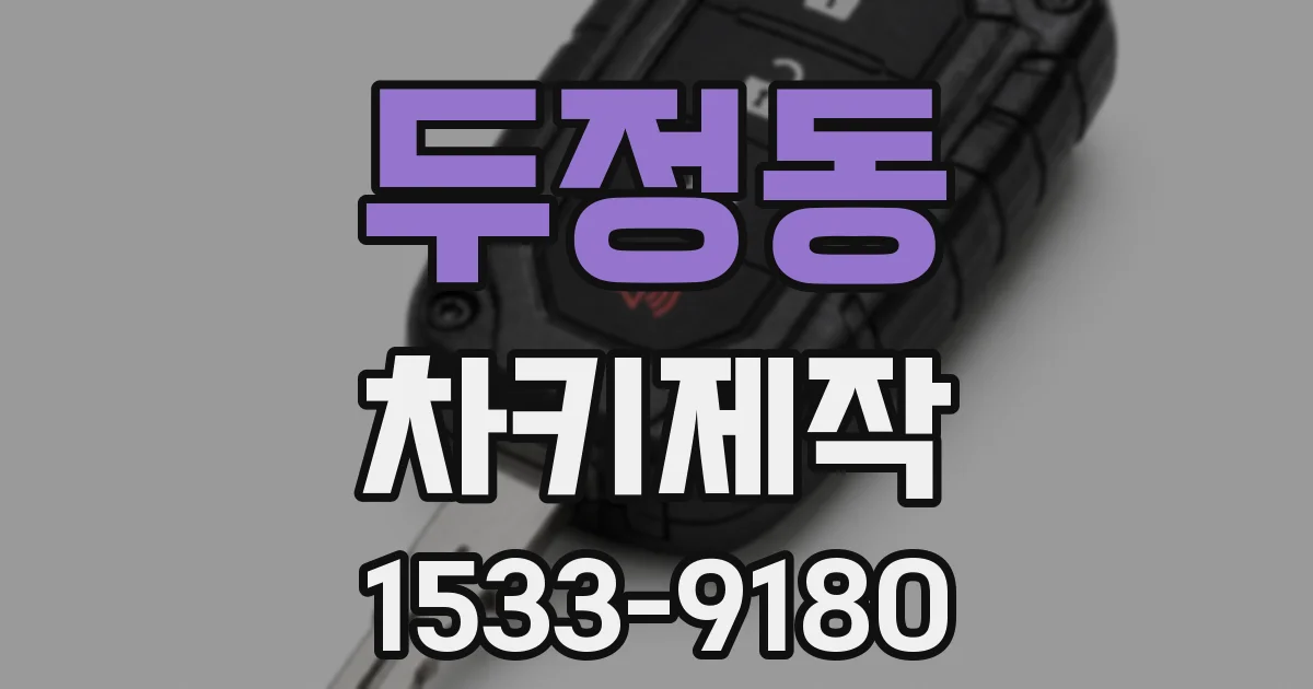 두정동 차키제작