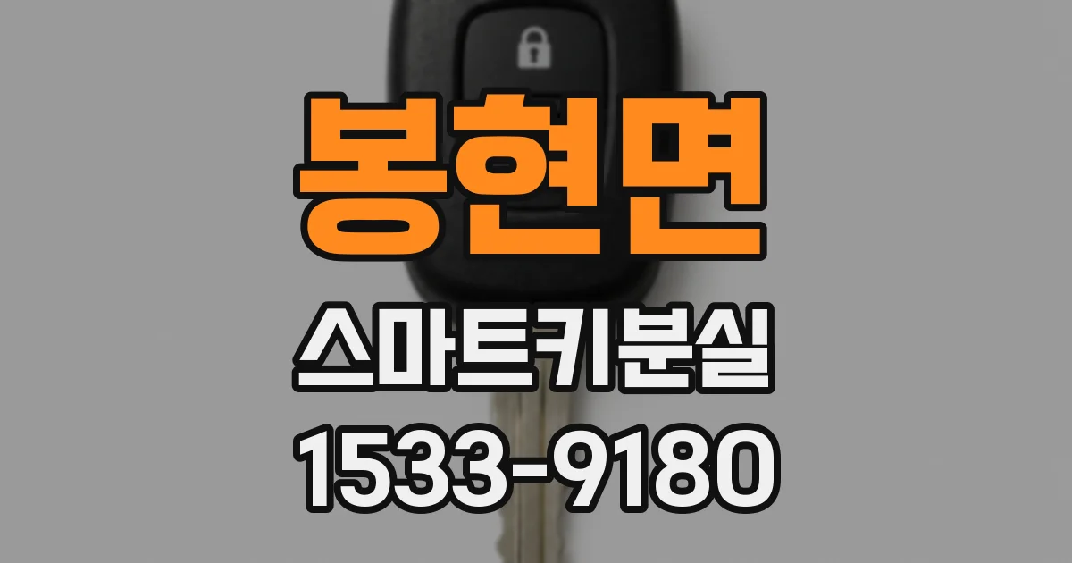 봉현면 스마트키분실