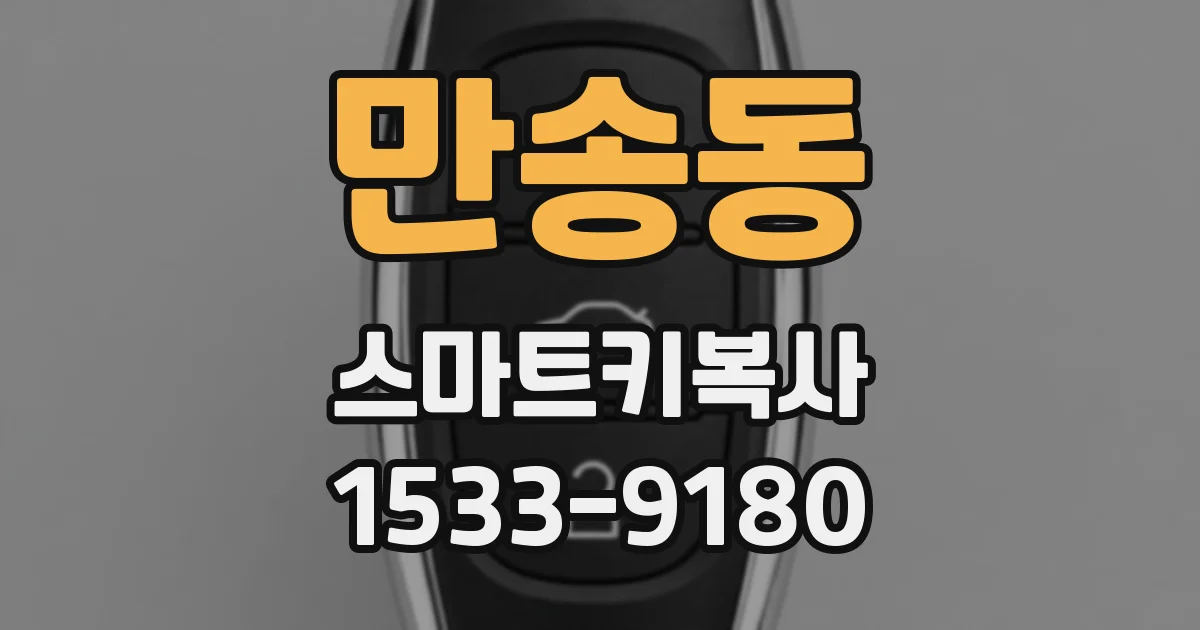 만송동 스마트키복사