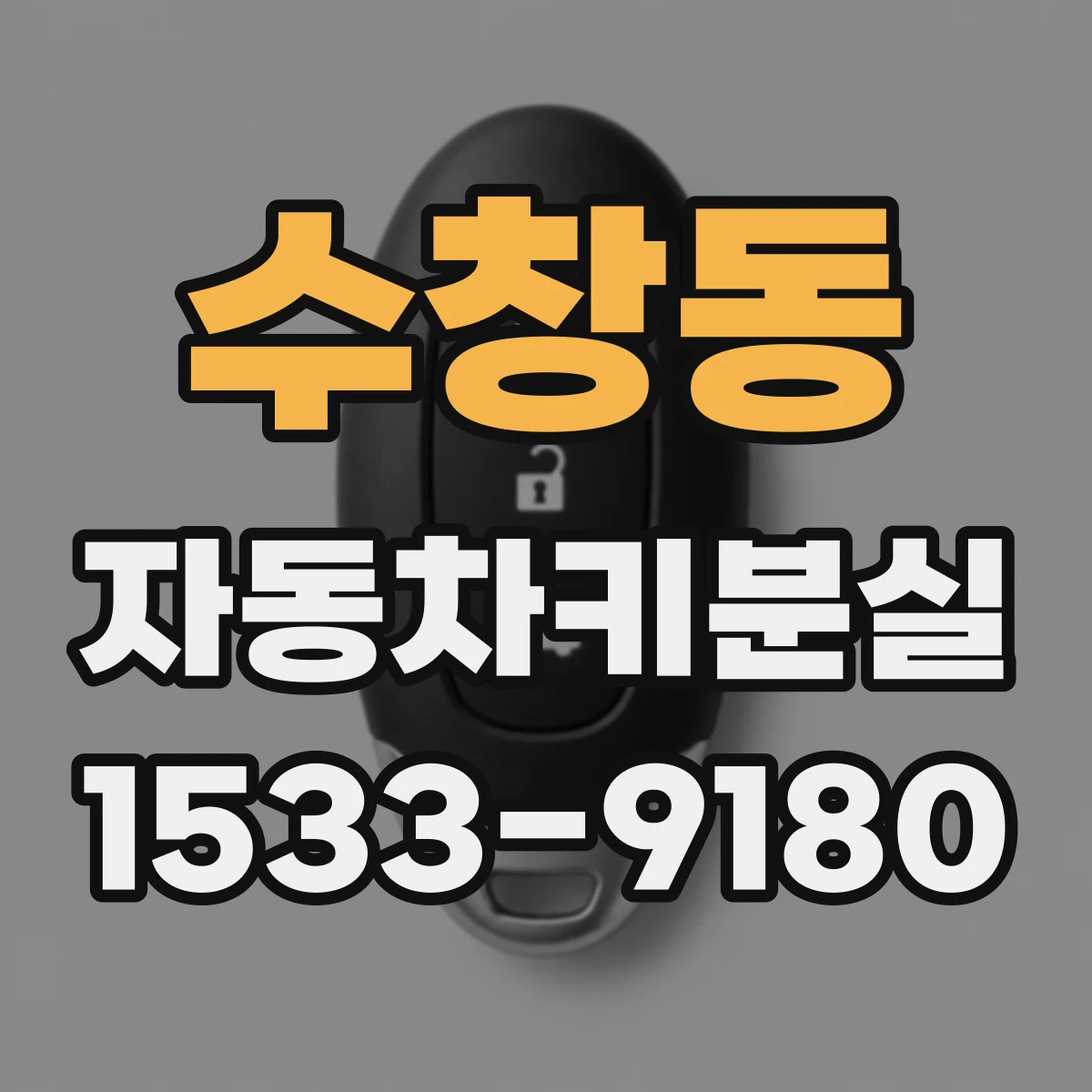 수창동 자동차키분실