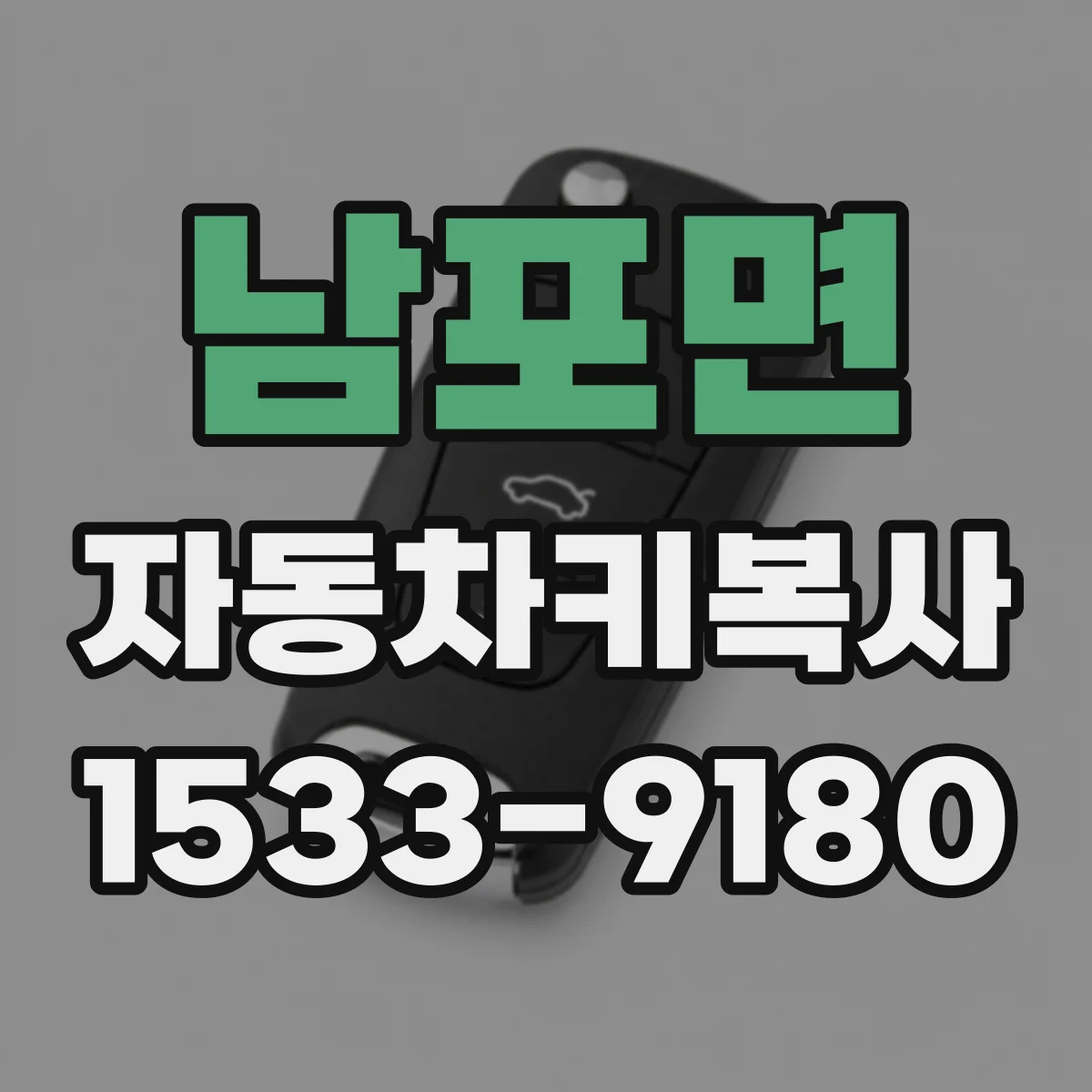 남포면 자동차키복사