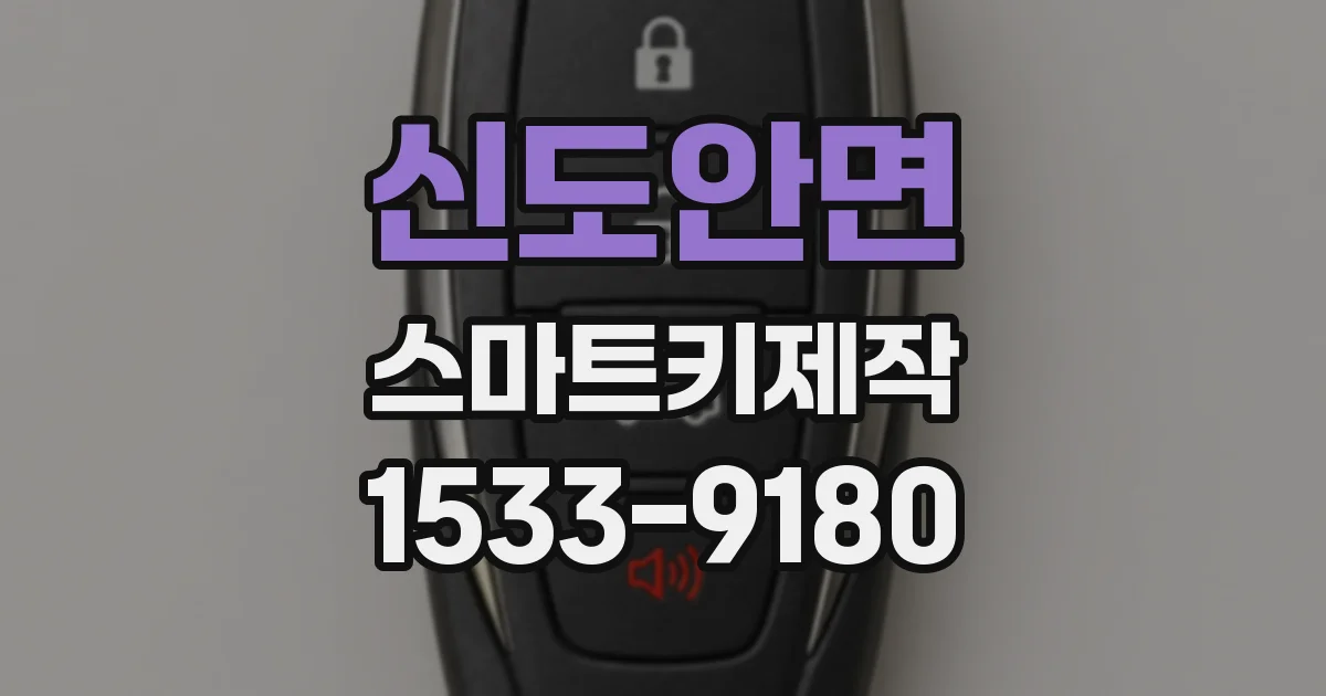 신도안면 스마트키제작