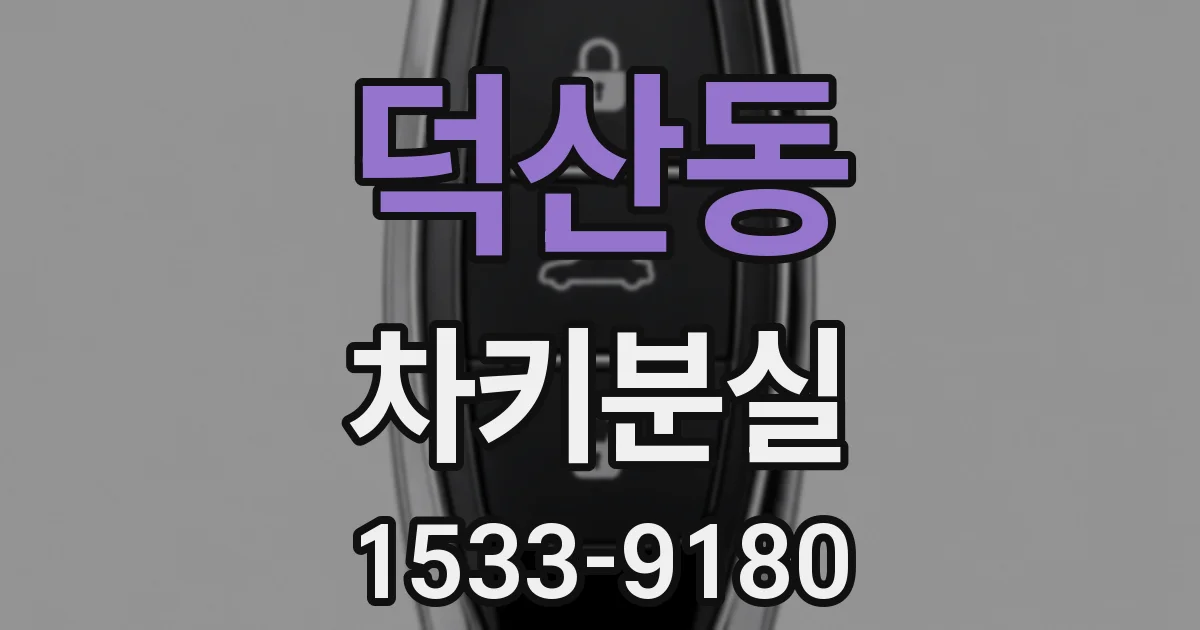 덕산동 차키분실