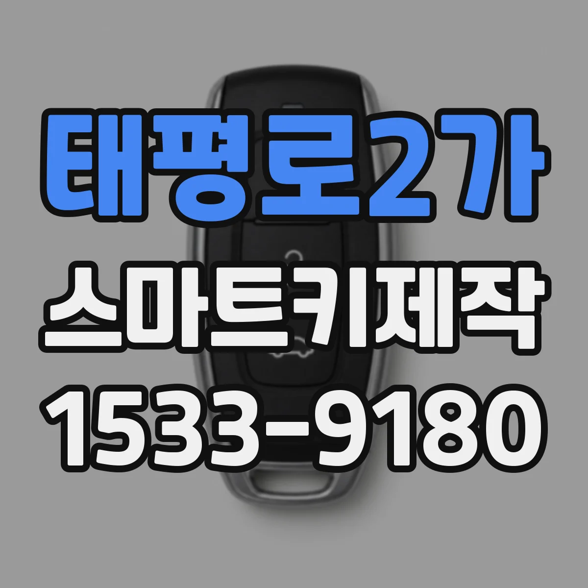 태평로2가 스마트키제작 신규 스마트키 생성 시 인코딩 과정 간단 정리