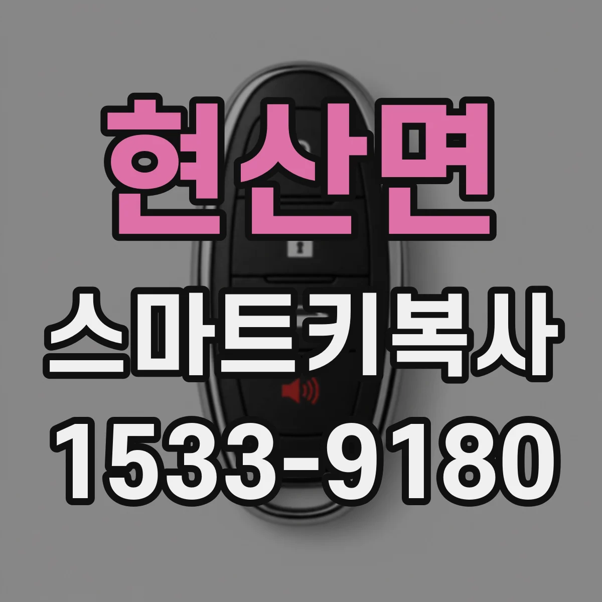 현산면 스마트키복사