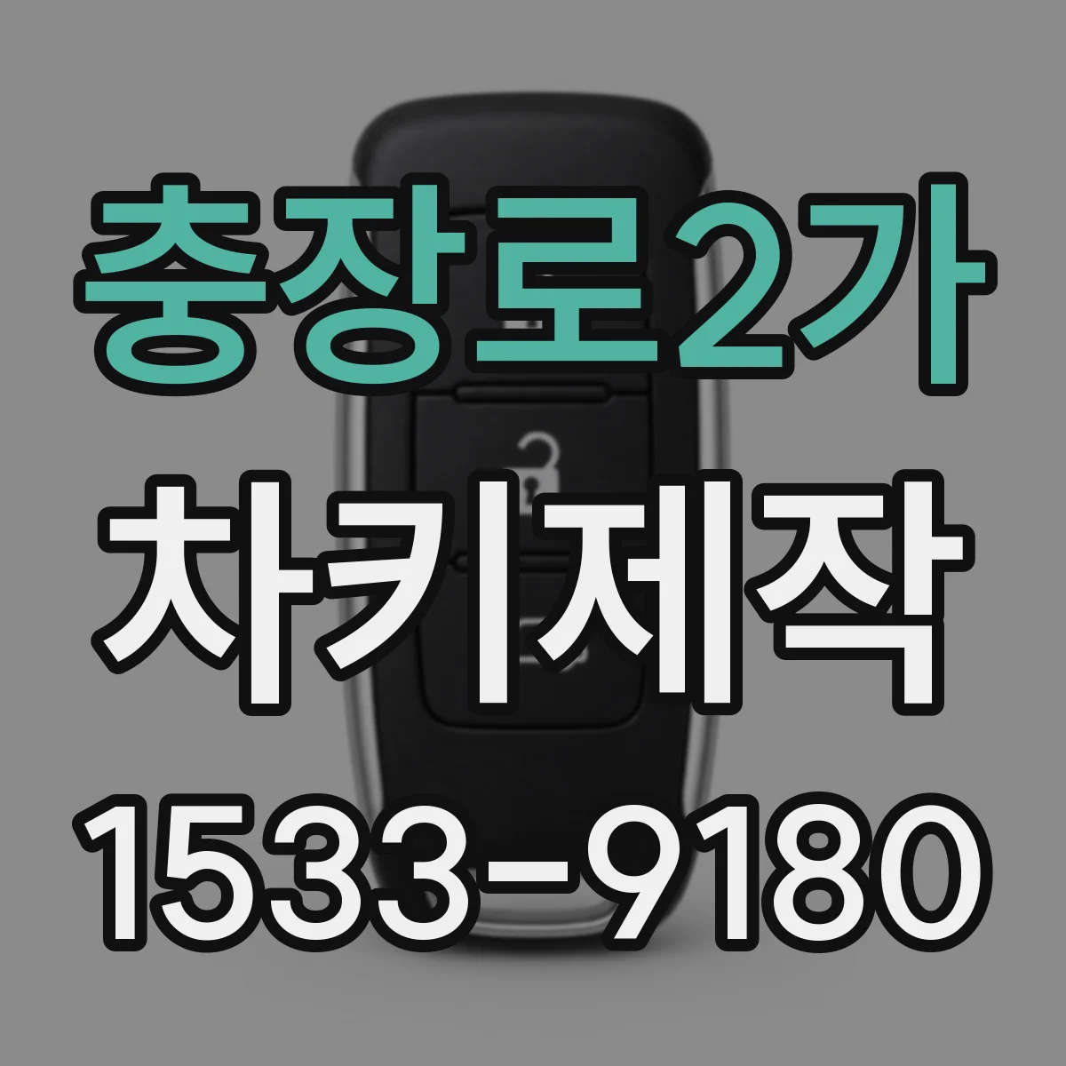 충장로2가 차키제작