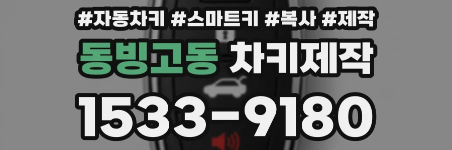 동빙고동 차키제작