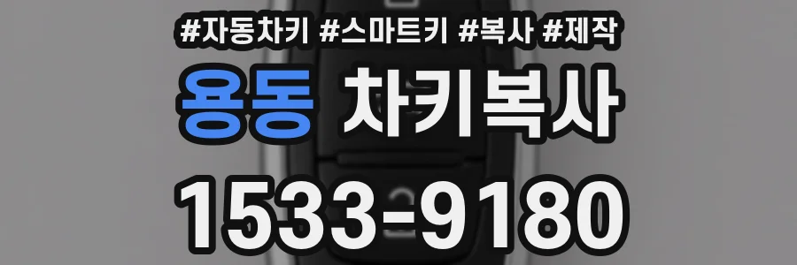 용동 차키복사