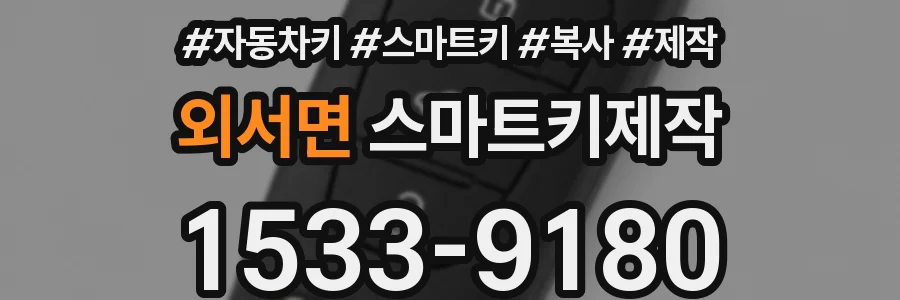 외서면 스마트키제작