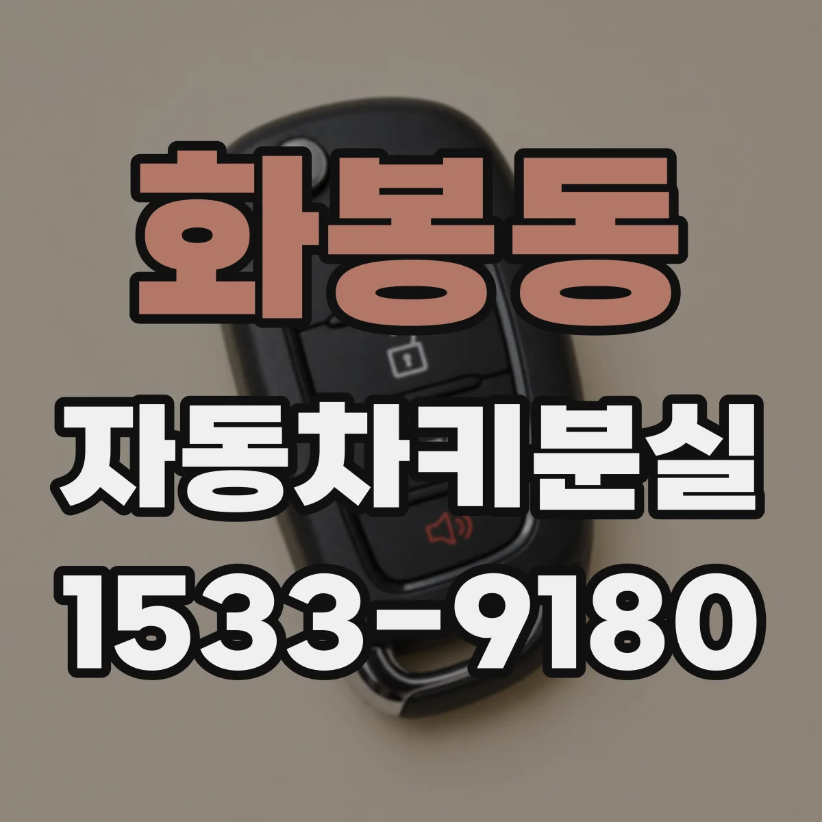 화봉동 자동차키분실