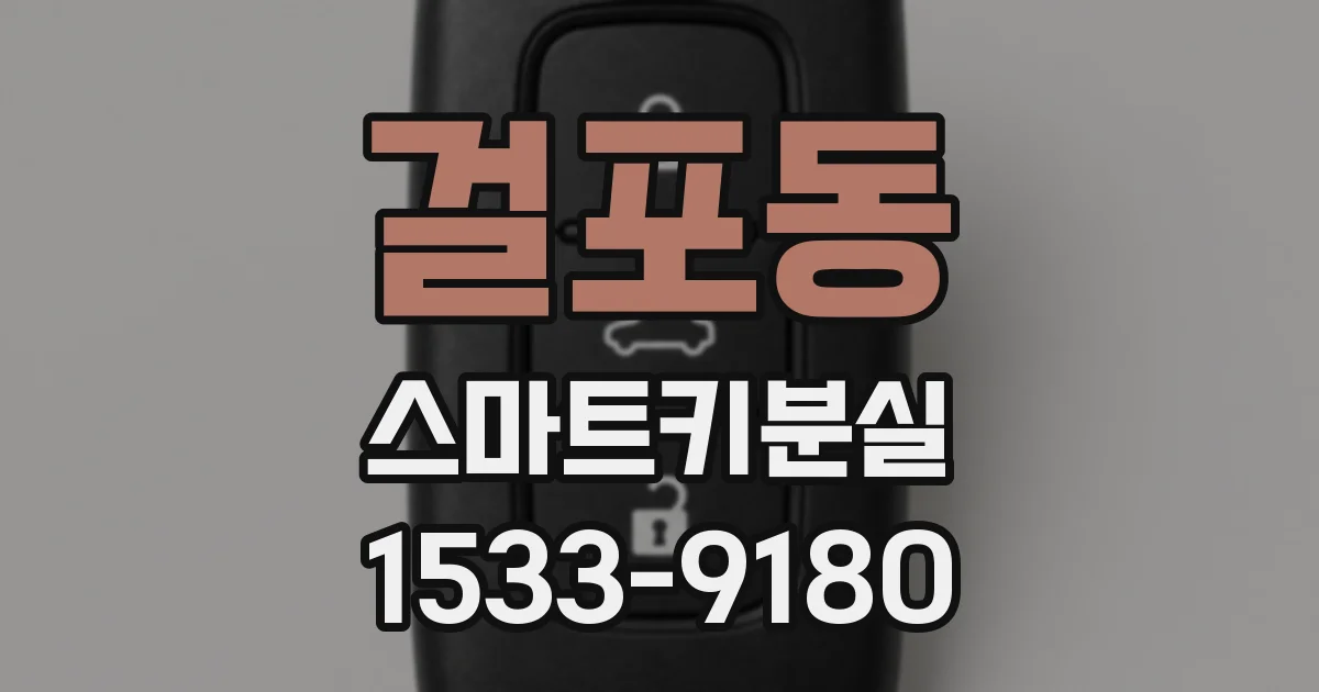 걸포동 스마트키분실