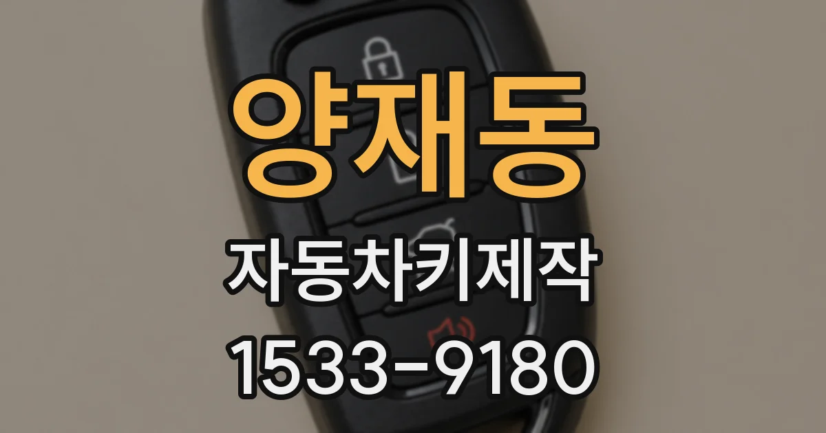 양재동 자동차키제작