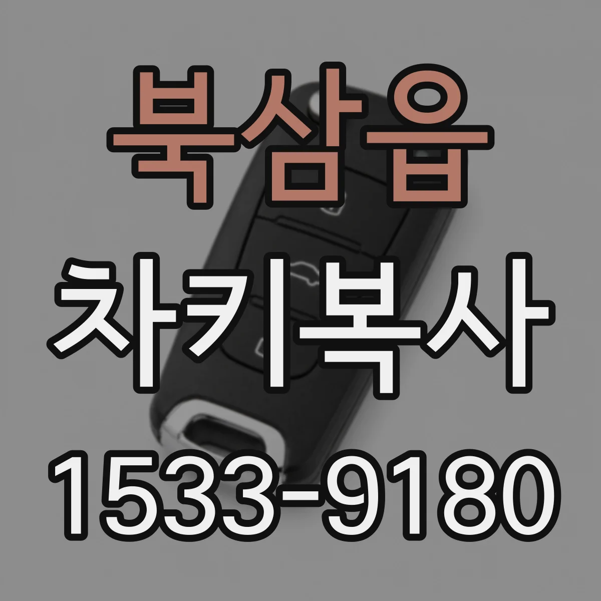 북삼읍 차키복사