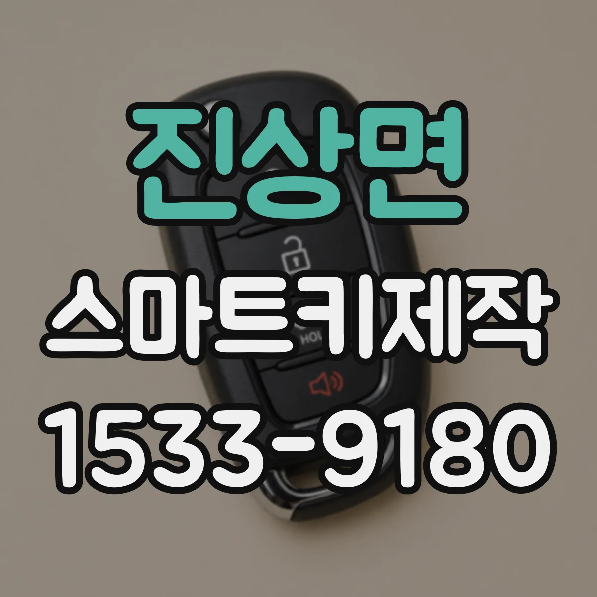 진상면 스마트키제작