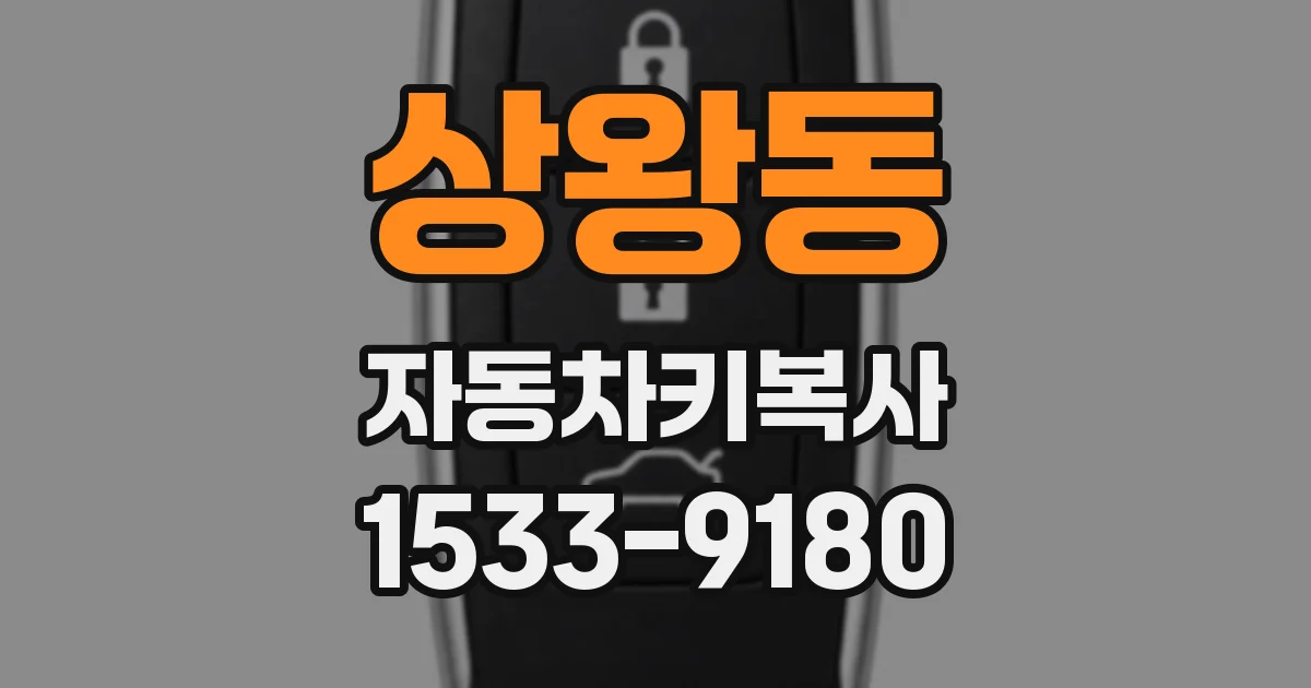 상왕동 자동차키복사