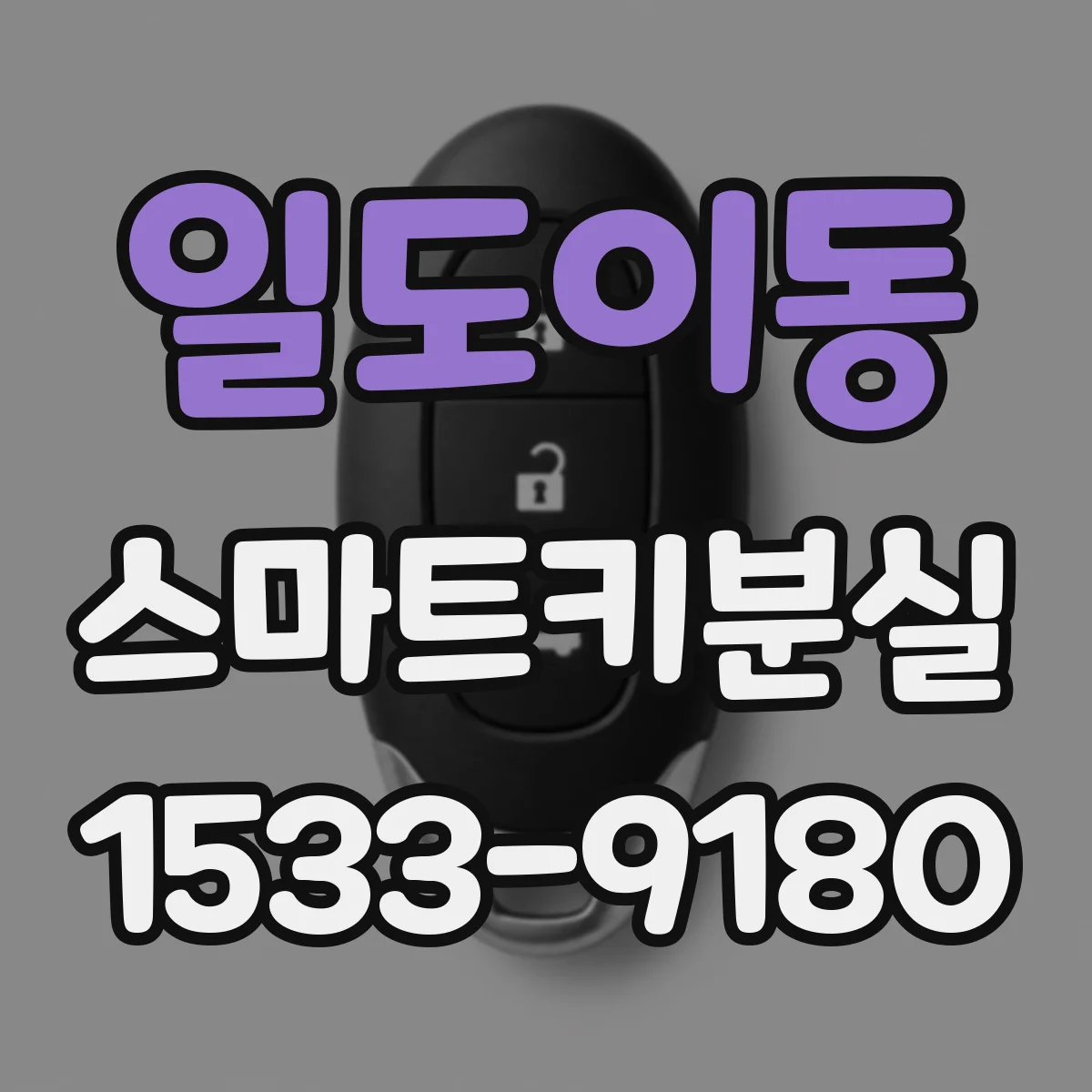 일도이동 스마트키분실