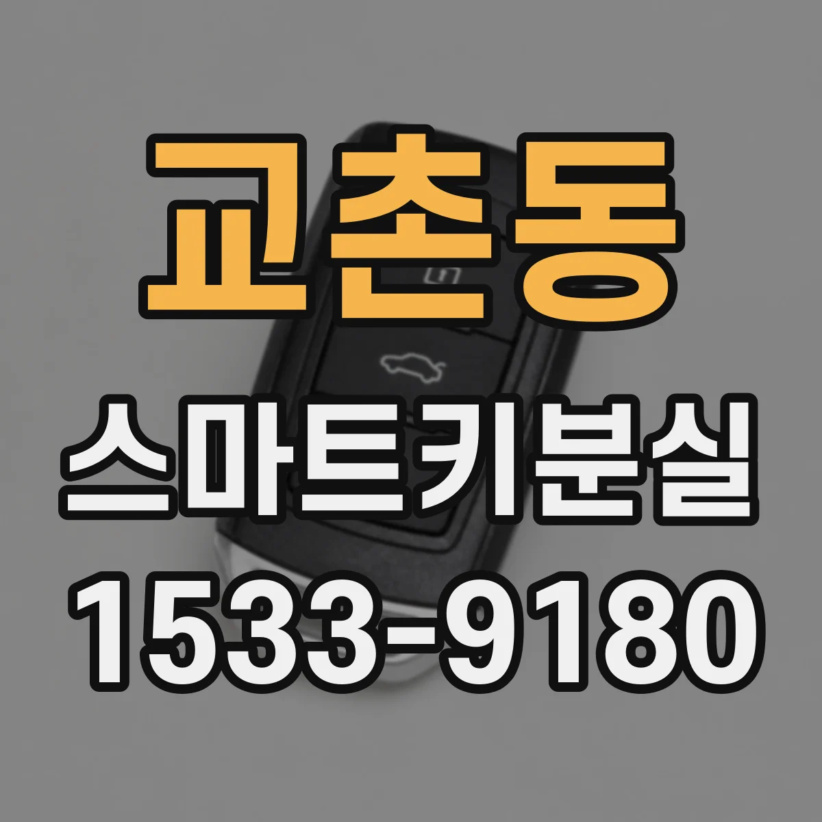 교촌동 스마트키분실