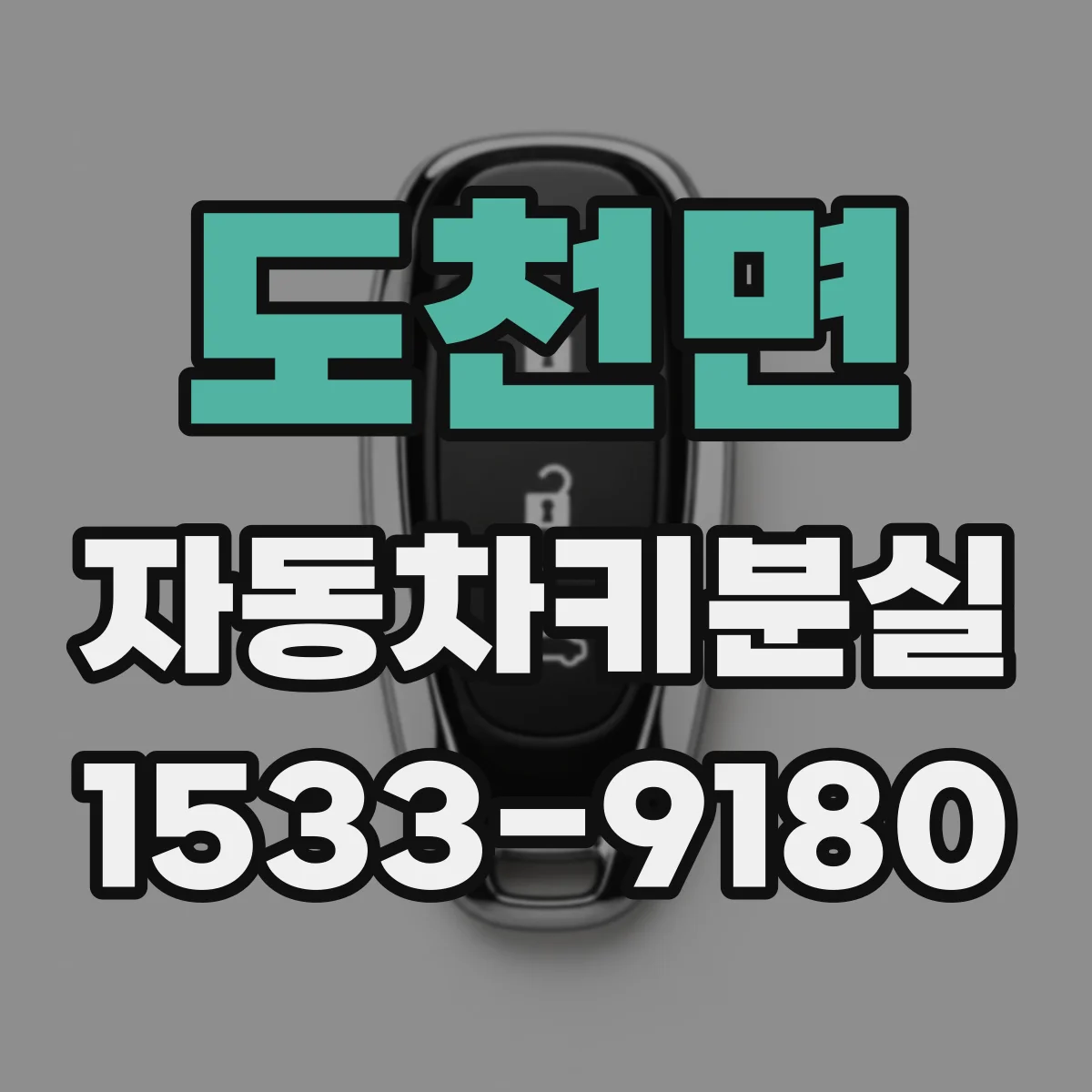 도천면 자동차키분실