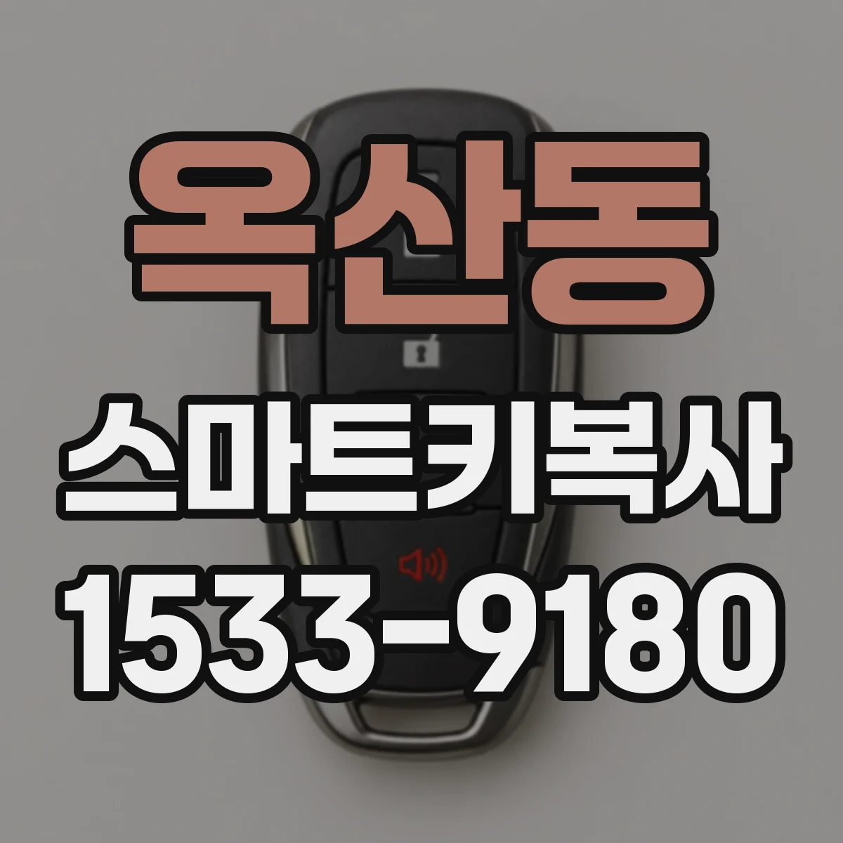 옥산동 스마트키복사