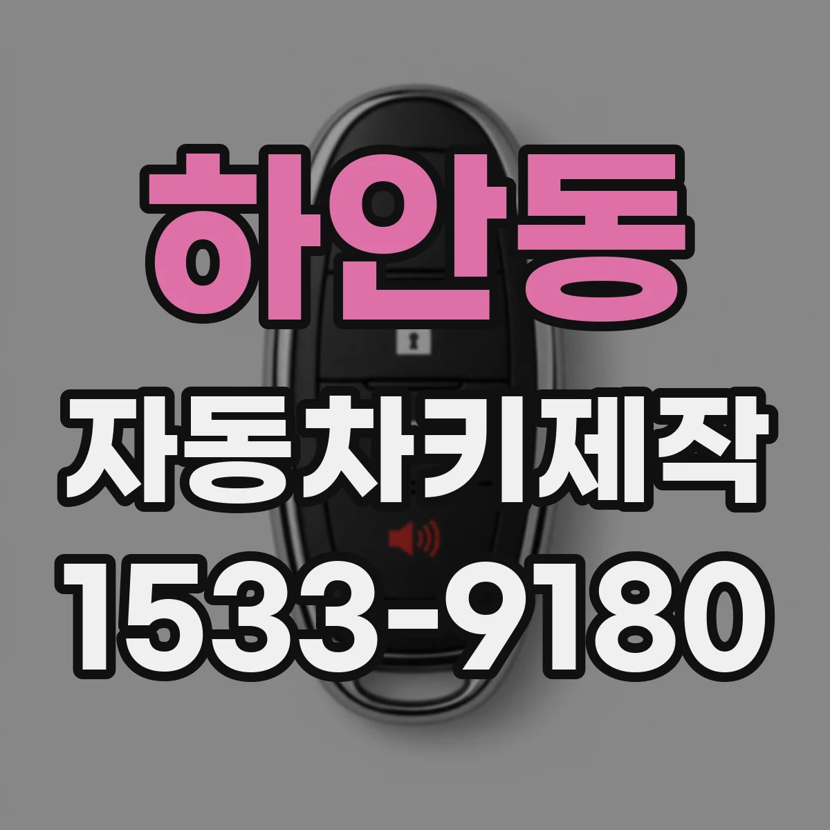 하안동 자동차키제작