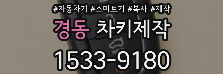 경동 차키제작
