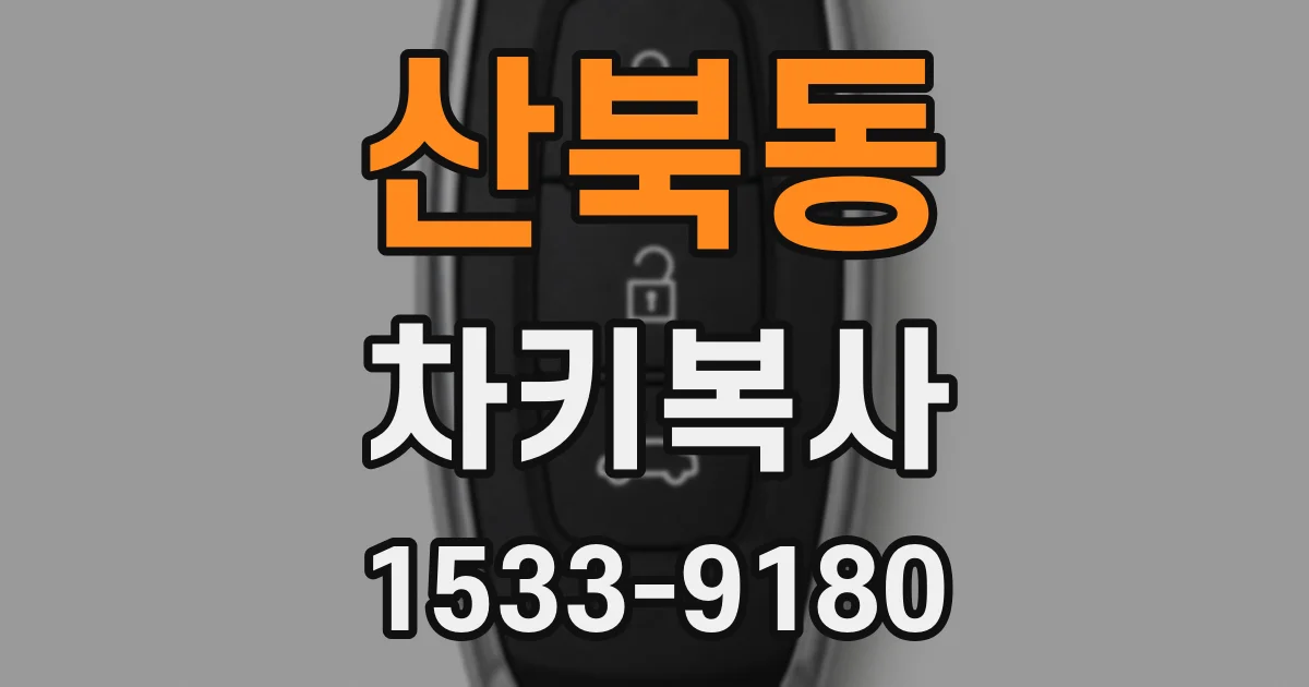 산북동 차키복사